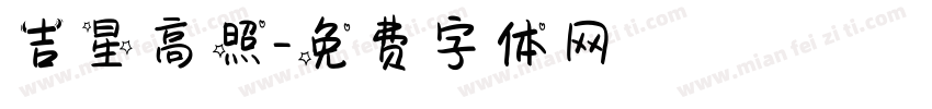 吉星高照字体转换