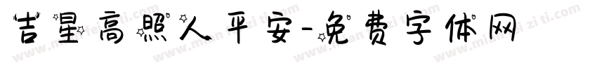 吉星高照人平安字体转换
