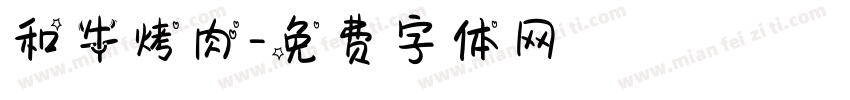 和牛烤肉字体转换