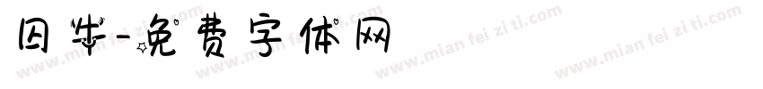 囚牛字体转换
