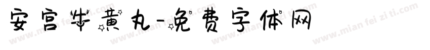 安宫牛黄丸字体转换