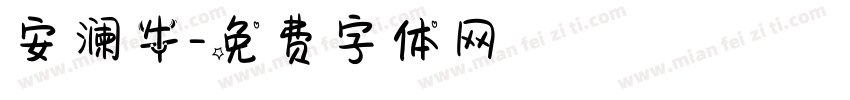 安澜牛字体转换