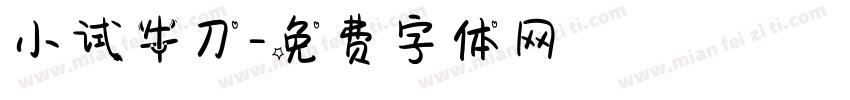 小试牛刀字体转换