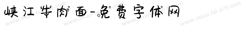 峡江牛肉面字体转换