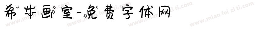希牛画室字体转换