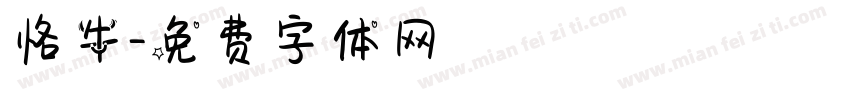 恪牛字体转换