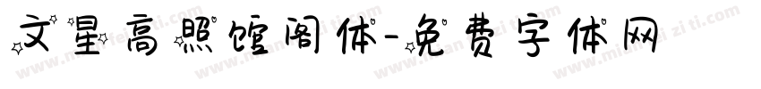文星高照馆阁体字体转换