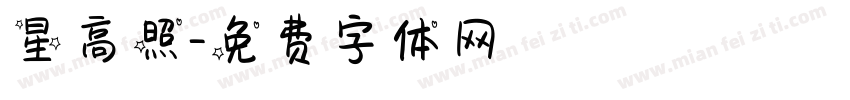 星高照字体转换