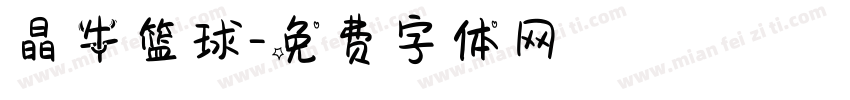 晶牛篮球字体转换