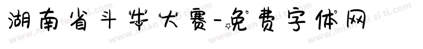 湖南省斗牛大赛字体转换