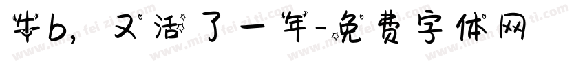 牛b，又活了一年字体转换