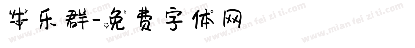 牛乐群字体转换