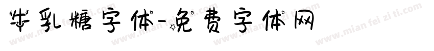 牛乳糖字体字体转换