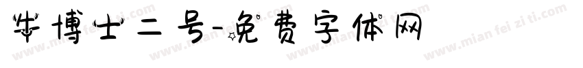 牛博士二号字体转换