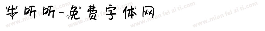 牛听听字体转换