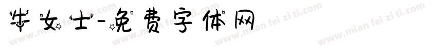 牛女士字体转换