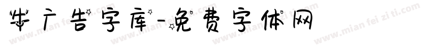 牛广告字库字体转换