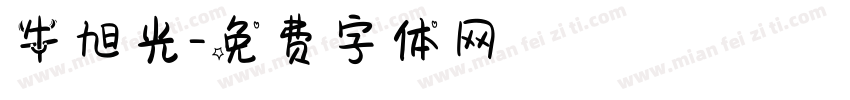 牛旭光字体转换