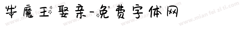 牛魔王娶亲字体转换