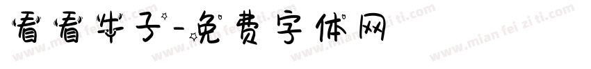 看看牛子字体转换