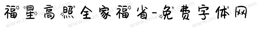 福星高照全家福省字体转换