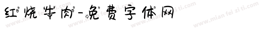 红烧牛肉字体转换