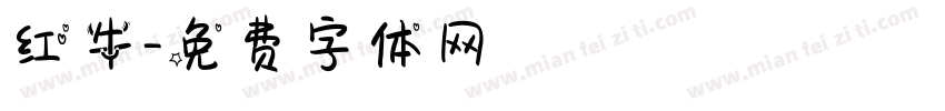 红牛字体转换
