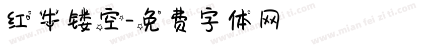 红牛镂空字体转换
