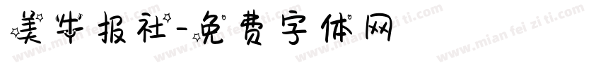 美牛报社字体转换