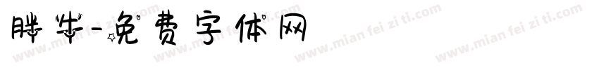 胖牛字体转换