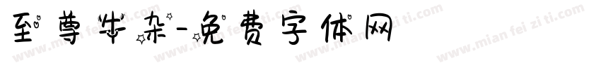 至尊牛杂字体转换