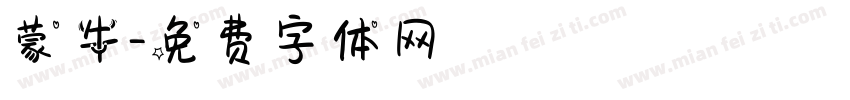 蒙牛字体转换