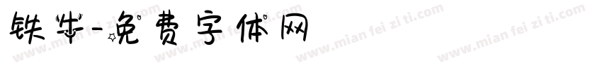 铁牛字体转换
