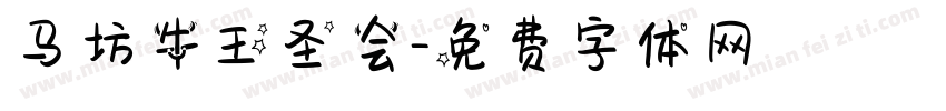 马坊牛王圣会字体转换