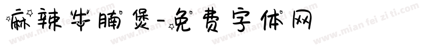 麻辣牛腩煲字体转换
