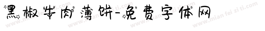 黑椒牛肉薄饼字体转换