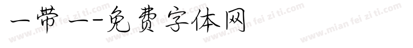 一带一字体转换
