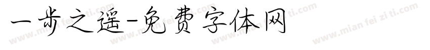 一步之遥字体转换