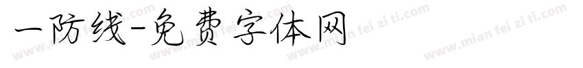 一防线字体转换