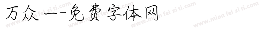 万众一字体转换