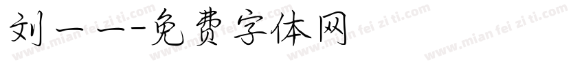 刘一一字体转换