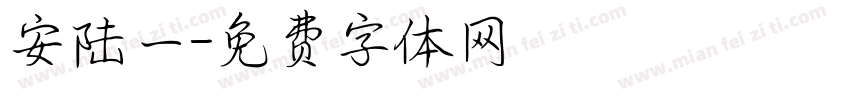 安陆一字体转换