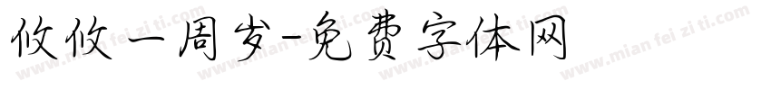 攸攸一周岁字体转换