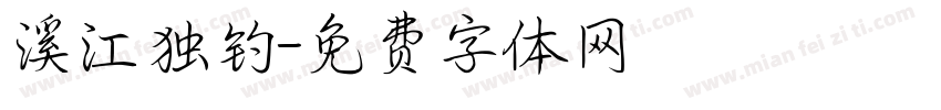 溪江独钓字体转换