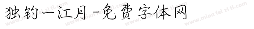 独钓一江月字体转换