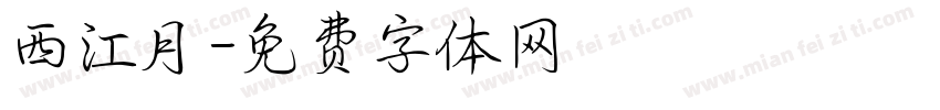 西江月字体转换
