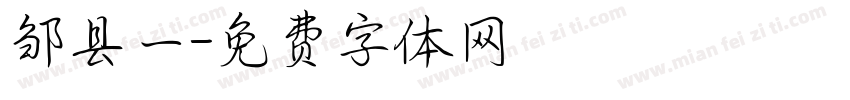 邹县一字体转换