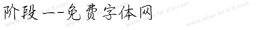 阶段一字体转换
