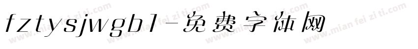 fztysjwgb1字体转换