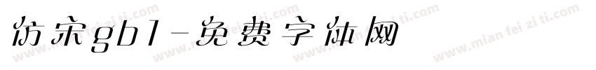 仿宋gb1字体转换